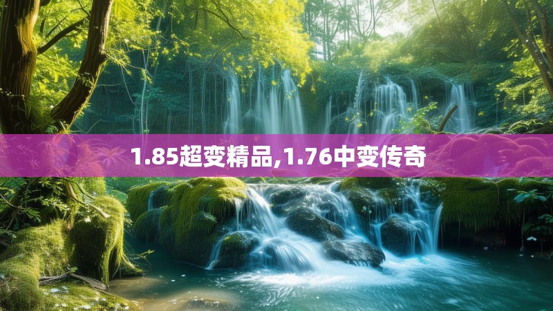1.85超变精品,1.76中变传奇