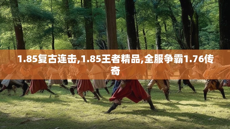 1.85复古连击,1.85王者精品,全服争霸1.76传奇