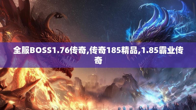 全服BOSS1.76传奇,传奇185精品,1.85霸业传奇