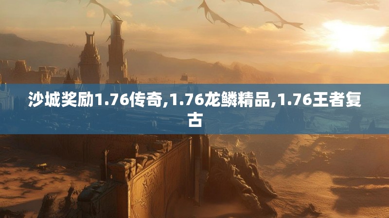 沙城奖励1.76传奇,1.76龙鳞精品,1.76王者复古