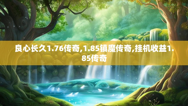 良心长久1.76传奇,1.85镇魔传奇,挂机收益1.85传奇