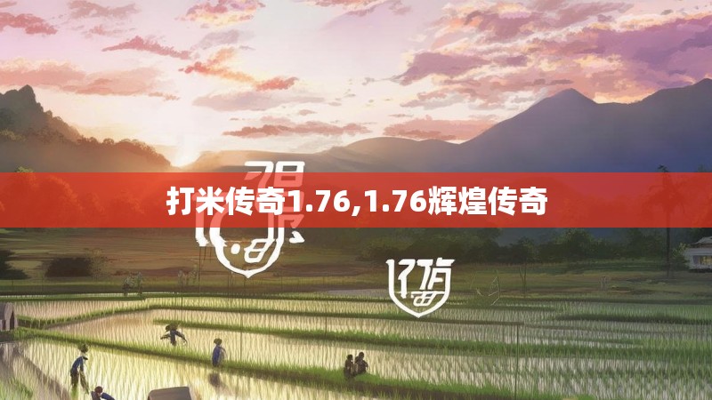 打米传奇1.76,1.76辉煌传奇