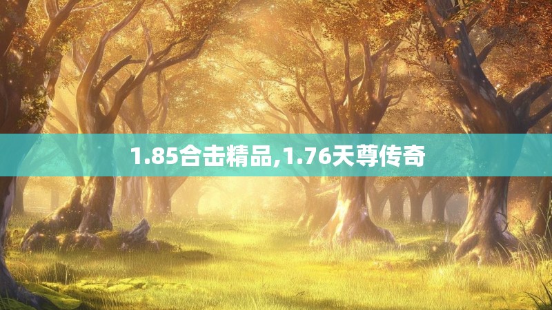 1.85合击精品,1.76天尊传奇