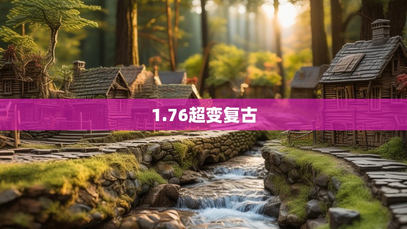 1.76超变复古