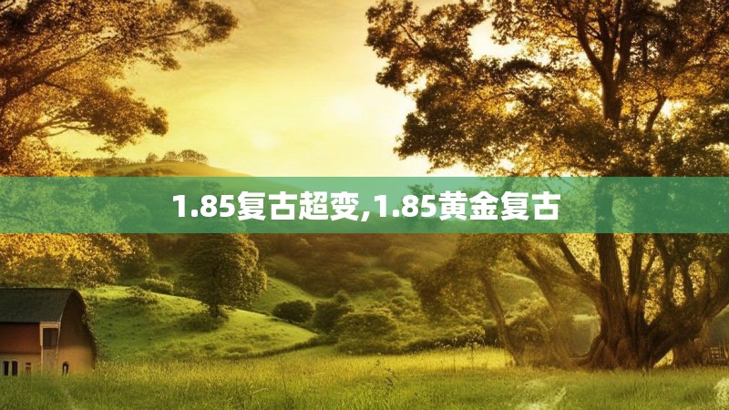 1.85复古超变,1.85黄金复古
