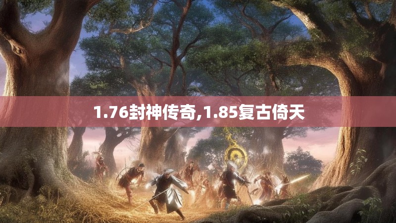 1.76封神传奇,1.85复古倚天