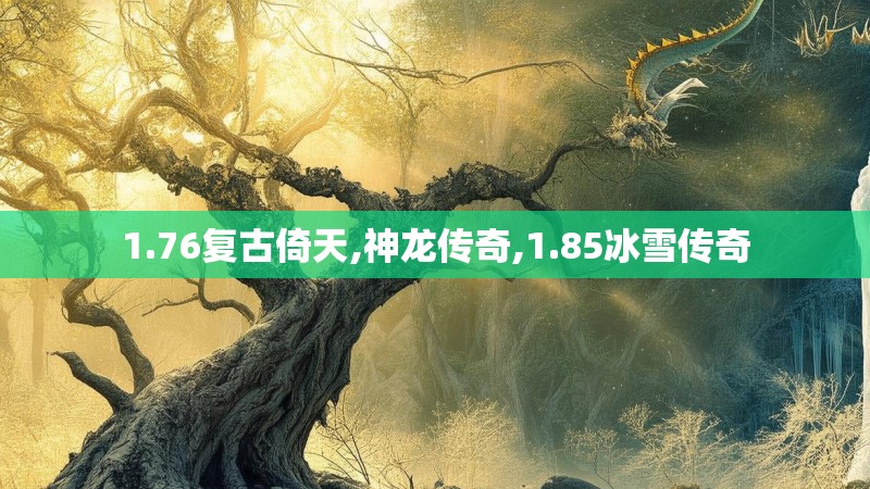 1.76复古倚天,神龙传奇,1.85冰雪传奇