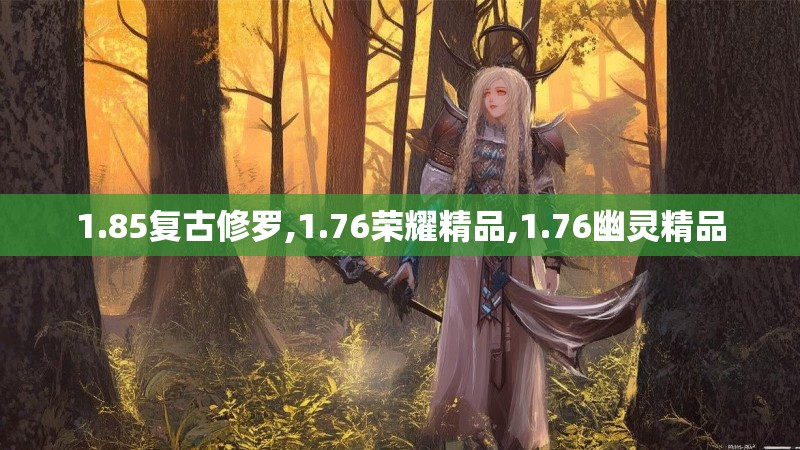 1.85复古修罗,1.76荣耀精品,1.76幽灵精品