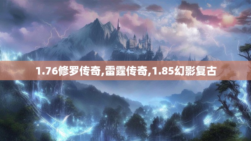 1.76修罗传奇,雷霆传奇,1.85幻影复古