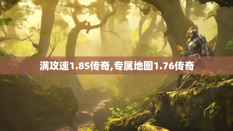 满攻速1.85传奇,专属地图1.76传奇