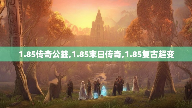 1.85传奇公益,1.85末日传奇,1.85复古超变