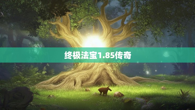 终极法宝1.85传奇