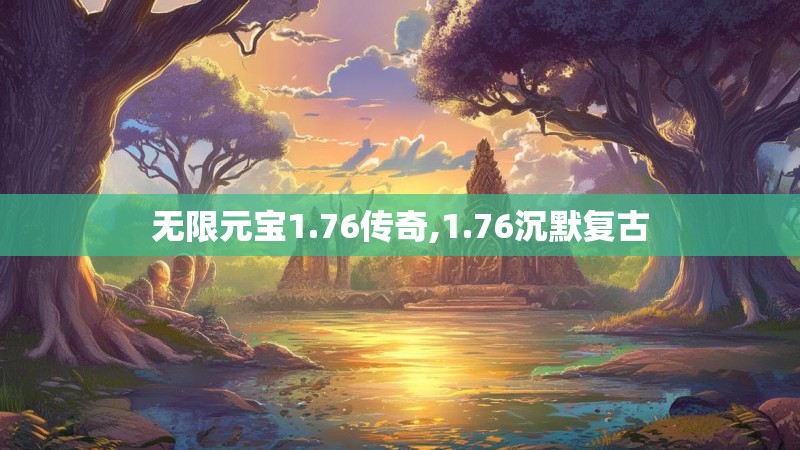 无限元宝1.76传奇,1.76沉默复古