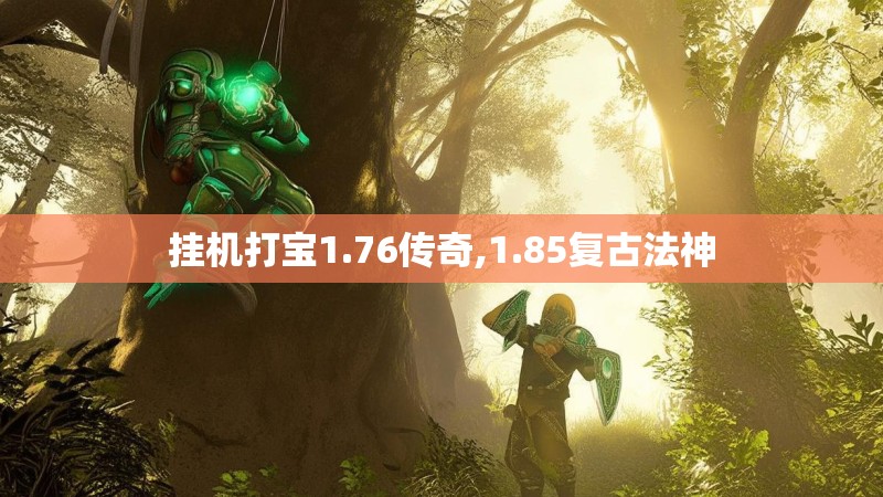 挂机打宝1.76传奇,1.85复古法神