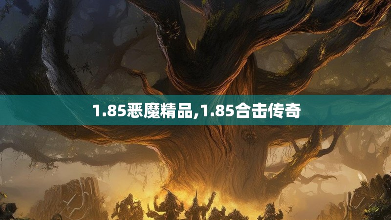 1.85恶魔精品,1.85合击传奇