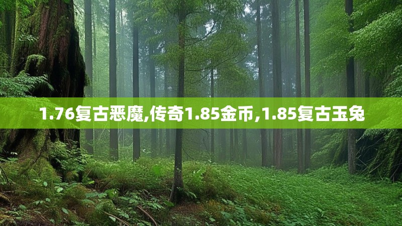 1.76复古恶魔,传奇1.85金币,1.85复古玉兔