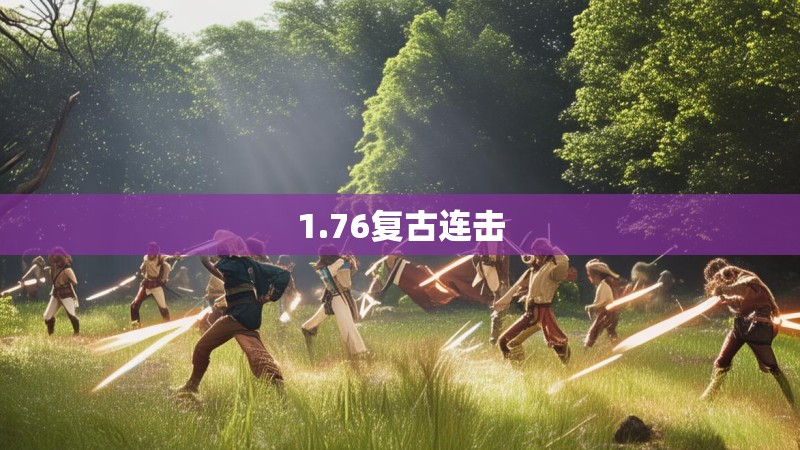 1.76复古连击