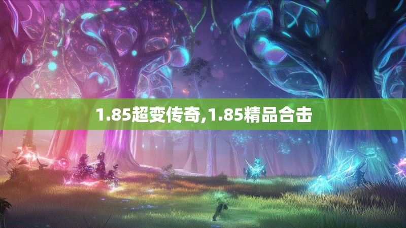 1.85超变传奇,1.85精品合击