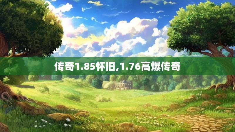 传奇1.85怀旧,1.76高爆传奇