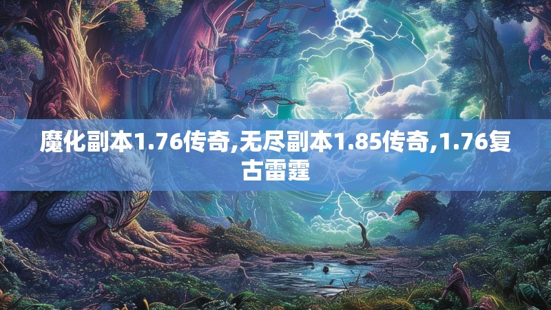 魔化副本1.76传奇,无尽副本1.85传奇,1.76复古雷霆