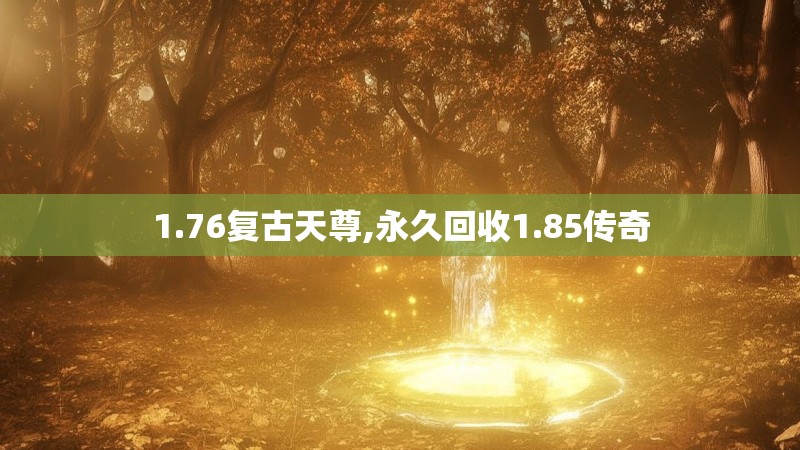 1.76复古天尊,永久回收1.85传奇