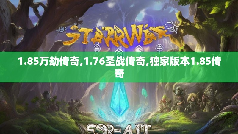 1.85万劫传奇,1.76圣战传奇,独家版本1.85传奇