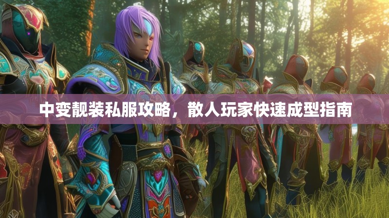 中变靓装私服攻略，散人玩家快速成型指南