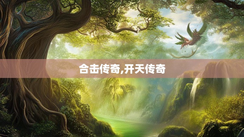 合击传奇,开天传奇