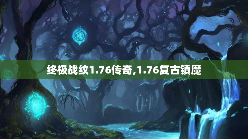 终极战纹1.76传奇,1.76复古镇魔