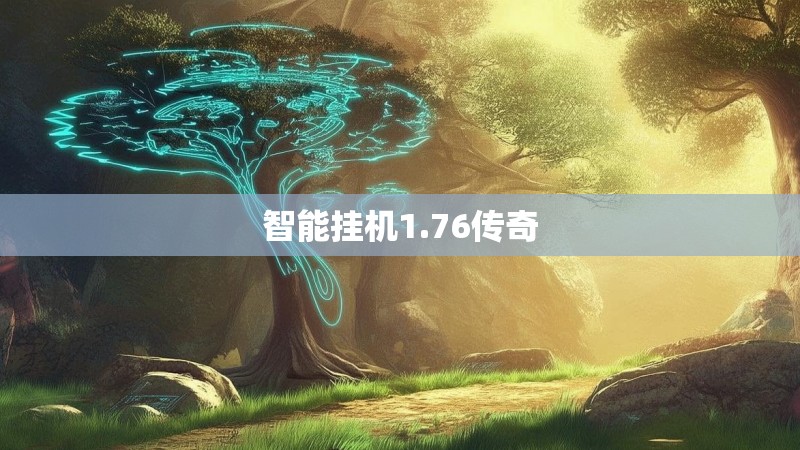 智能挂机1.76传奇