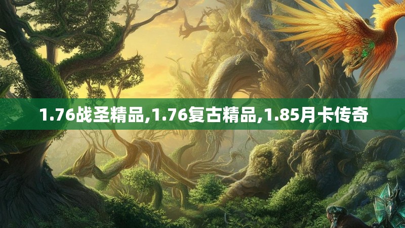 1.76战圣精品,1.76复古精品,1.85月卡传奇