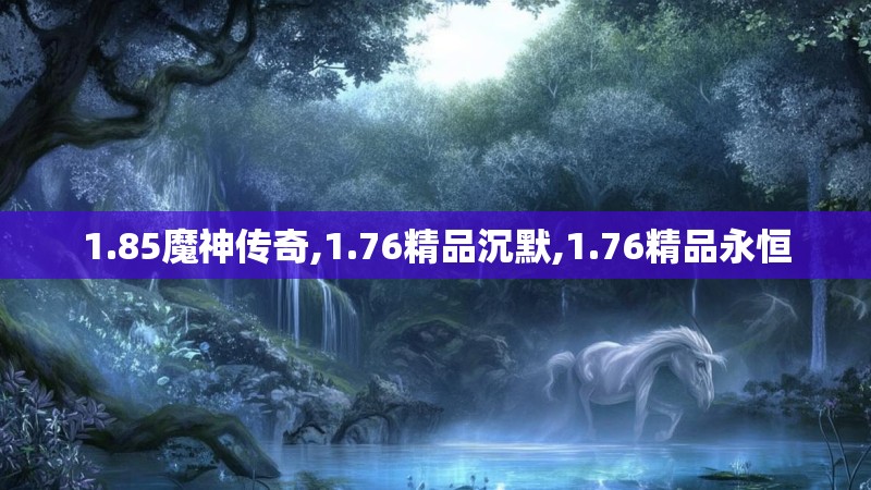 1.85魔神传奇,1.76精品沉默,1.76精品永恒