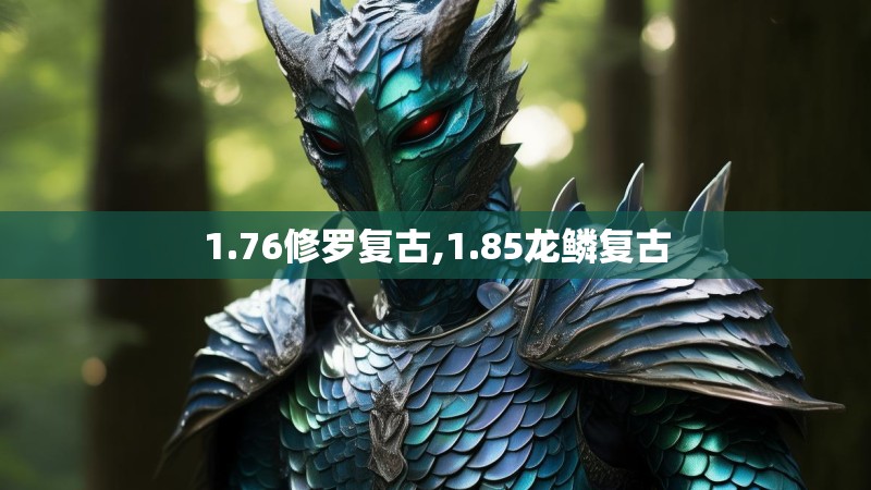 1.76修罗复古,1.85龙鳞复古