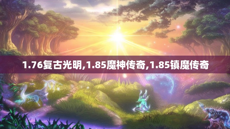 1.76复古光明,1.85魔神传奇,1.85镇魔传奇