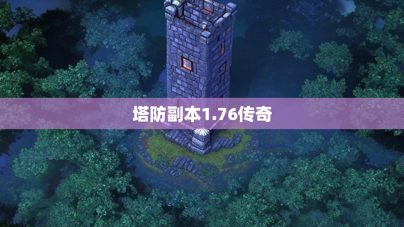 塔防副本1.76传奇