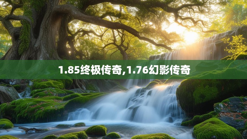 1.85终极传奇,1.76幻影传奇