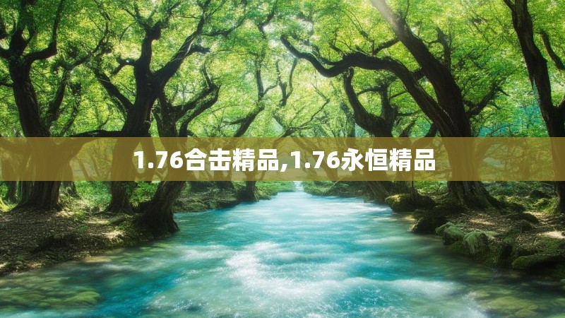 1.76合击精品,1.76永恒精品