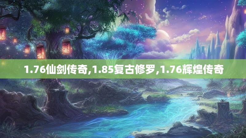1.76仙剑传奇,1.85复古修罗,1.76辉煌传奇