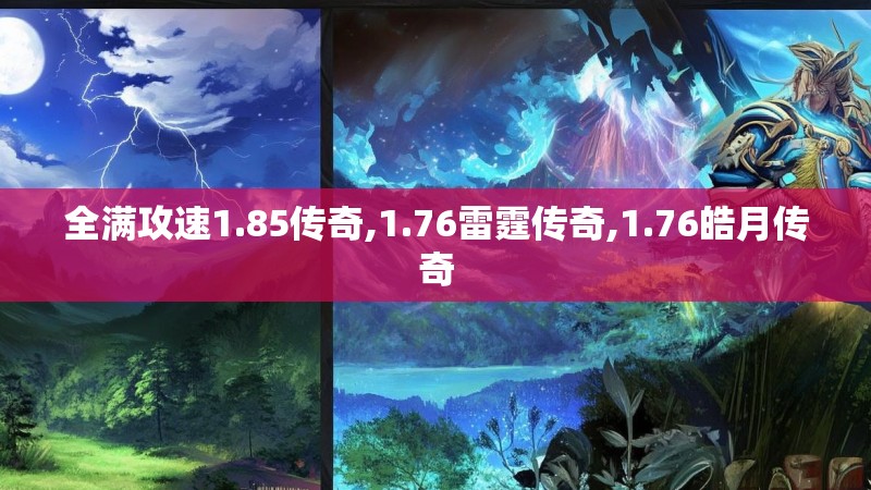 全满攻速1.85传奇,1.76雷霆传奇,1.76皓月传奇