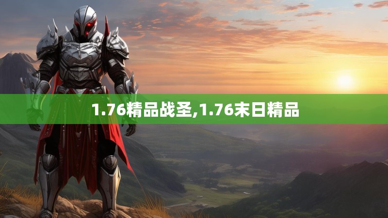 1.76精品战圣,1.76末日精品
