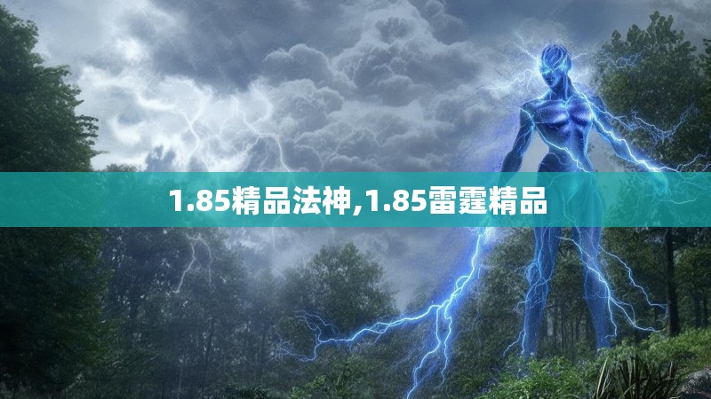 1.85精品法神,1.85雷霆精品