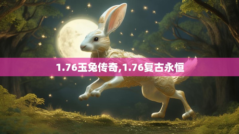 1.76玉兔传奇,1.76复古永恒