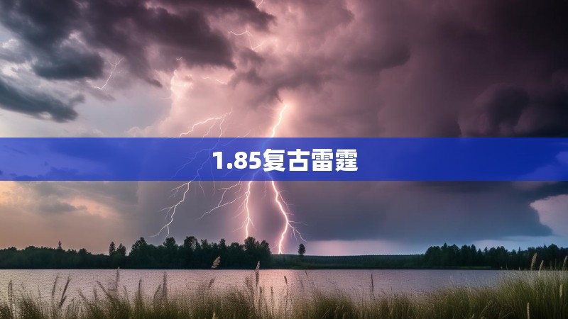 1.85复古雷霆