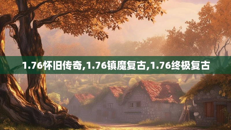 1.76怀旧传奇,1.76镇魔复古,1.76终极复古