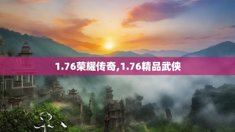 1.76荣耀传奇,1.76精品武侠