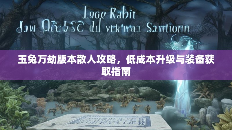 玉兔万劫版本散人攻略，低成本升级与装备获取指南
