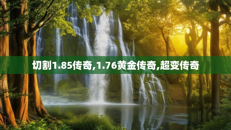 切割1.85传奇,1.76黄金传奇,超变传奇