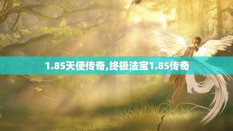 1.85天使传奇,终极法宝1.85传奇