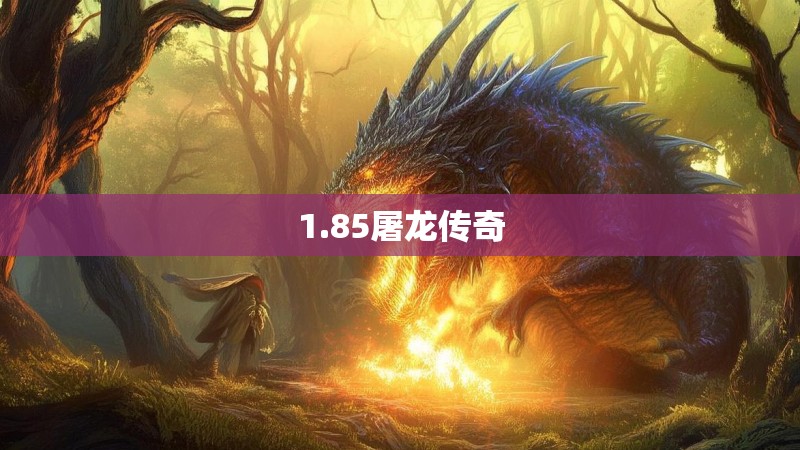 1.85屠龙传奇