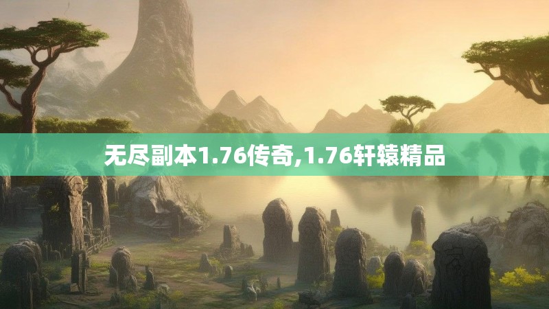 无尽副本1.76传奇,1.76轩辕精品